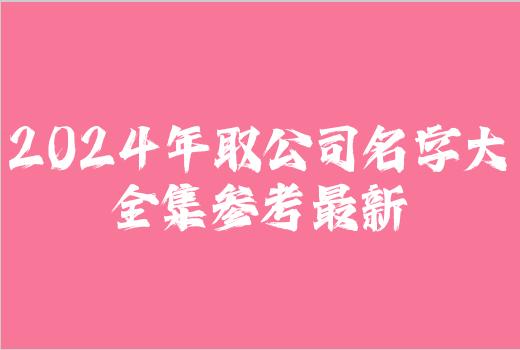 2024年取公司名字大全集参考最新