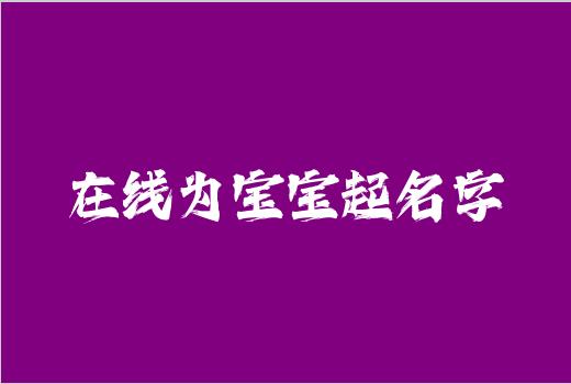 在线为宝宝起名字