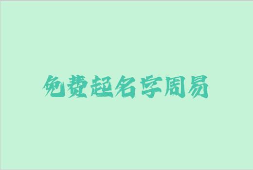 免费起名字周易