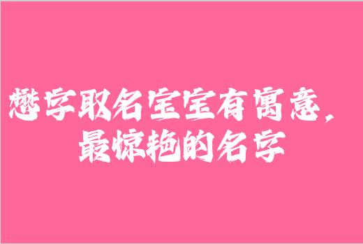 懋字取名宝宝有寓意，最惊艳的名字