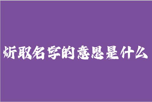 炘取名字的意思是什么