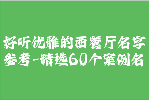 好听优雅的西餐厅名字参考-精选60个案例名