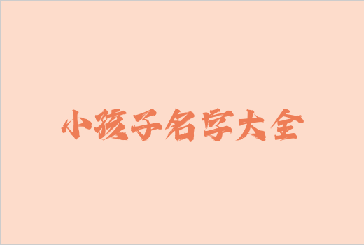 小孩子名字大全