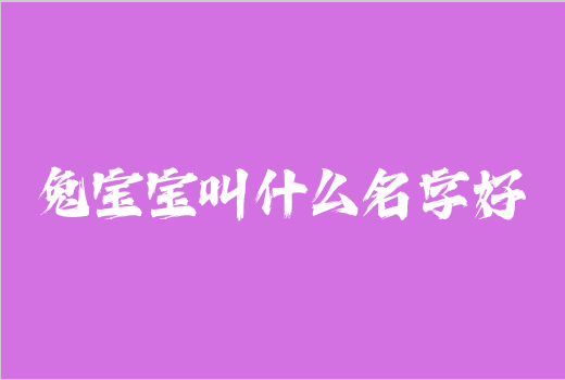 兔宝宝叫什么名字好